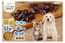 山梨県上野原市産　無添加鹿肉ジャーキー2種セット(鹿肉ジャーキー50ｇ 鹿肉ビッツ 50ｇ各２袋)