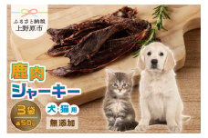 山梨県上野原市産　無添加鹿肉ジャーキー 50ｇ×3袋