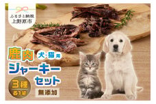 山梨県上野原市産　無添加鹿肉ジャーキー3種セット(鹿肉ジャーキー50ｇ 鹿肉ビッツ50ｇ 鹿アバラ骨100ｇ 各１袋)