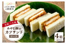 みやじ豚ロースかつサンド 3切れ (210g)×4パック