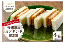 特選ひれかつサンド 3切れ (210g)×4パック