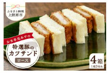 特選ロースかつサンド 3切れ (210g)×4パック