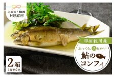 甲州桂川産 鮎のコンフィ【常温保存が可能なタイプ】