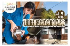 三十日珈琲　珈琲焙煎体験（同伴者様3名までご参加可能）