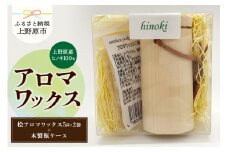 上野原の香り「幽谷の香」アロマワックス（ヒノキ）10g & 木製瓶ケース