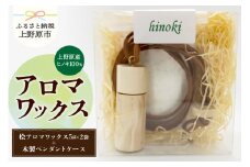上野原の香り「幽谷の香」アロマワックス（ヒノキ）10g & 木製ペンダントケース