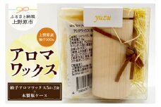 上野原の香り「幽谷の香」アロマワックス（柚子） 10g & 木製瓶ケース