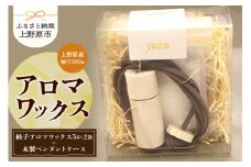 上野原の香り「幽谷の香」アロマワックス（柚子）10g & 木製ペンダントケース