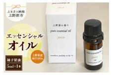 上野原「幽谷の香」　100%ピュアエッセンシャルオイル（柚子）5ml
