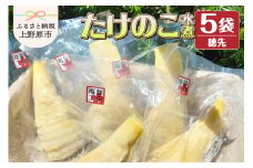 薪で炊いた柔らか仕立てのたけのこ水煮（穂先5袋セット）