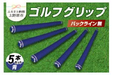 Up Field ゴルフグリップ 5本セット（バックライン無）青