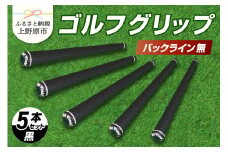Up Field ゴルフグリップ 5本セット（バックライン無）黒 