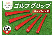 Up Field ゴルフグリップ 5本セット（バックライン無）赤
