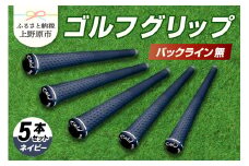Up Field ゴルフグリップ 5本セット（バックライン無）ネイビー