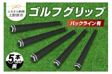 Up Field ゴルフグリップ 5本セット（バックライン有）黒