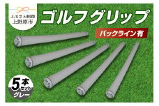 Up Field ゴルフグリップ 5本セット（バックライン有）グレー