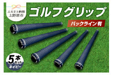 Up Field ゴルフグリップ 5本セット（バックライン有）ネイビー