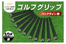 Up Field ゴルフグリップ 10本セット（バックライン無）黒 