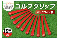 Up Field ゴルフグリップ 10本セット（バックライン無）赤