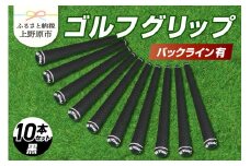 Up Field ゴルフグリップ 10本セット（バックライン有）黒 