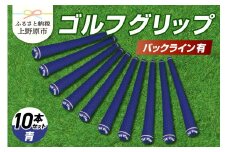 Up Field ゴルフグリップ 10本セット（バックライン有）青