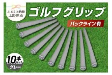Up Field ゴルフグリップ 10本セット（バックライン有）グレー