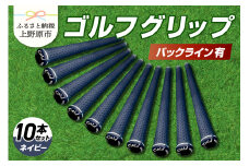 Up Field ゴルフグリップ 10本セット（バックライン有）ネイビー