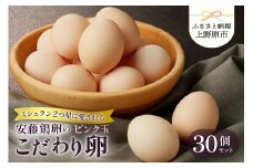 【山梨県産 卵】ミシュランも選ぶ高級卵セット（ピンク玉 30個）