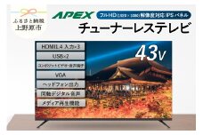 チューナーレステレビ 43型 ダイコーアペックス 液晶モニター (AP43APXB) セカンドテレビ 子ども用 寝室用 フルハイビジョン 壁掛け可能 VESA対応 家電 電化製品 43インチ 法人用にもおすすめ ホテル 学校 病院 デジタルサイネージ ダイコーアペックス  送料無料 山梨県上野原市