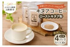 キヌアコーヒー（30g×4パック）