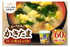 神州一味噌 おいしいね！！ かきたま  60食(1食×6個×10箱） 味噌汁 カップ味噌汁 インスタント レトルト みそ汁 備蓄 非常食 保存食 簡単 便利 即席 発酵食品 朝食 ランチ 夜食 お弁当のお供に 防災 大容量 常温保存 ローリングストック 送料無料 山梨県 上野原市