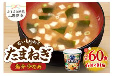神州一味噌 おいしいね！！ たまねぎ 60食(1食×6個×10箱） 味噌汁 カップ味噌汁 インスタント レトルト みそ汁 備蓄 非常食 保存食 簡単 便利 即席 発酵食品 朝食 ランチ 夜食 お弁当のお供に 防災 大容量 常温保存 ローリングストック 送料無料 山梨県 上野原市