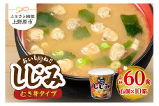 神州一味噌 おいしいね！！ むき身しじみ 60食(1食×6個×10箱） 味噌汁 カップ味噌汁 インスタント レトルト みそ汁 備蓄 非常食 保存食 簡単 便利 即席 発酵食品 朝食 ランチ 夜食 お弁当のお供に 防災 大容量 常温保存 ローリングストック 送料無料 山梨県 上野原市