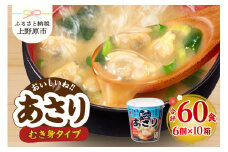 神州一味噌 おいしいね！！むき身 あさり 60食(1食×6個×10箱） 味噌汁 カップ味噌汁 インスタント レトルト みそ汁 備蓄 非常食 保存食 簡単 便利 即席 発酵食品 朝食 ランチ 夜食 お弁当のお供に 防災 大容量 常温保存 ローリングストック 送料無料 山梨県 上野原市