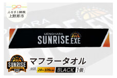 上野原サンライズ．EXE　応援　マフラータオル