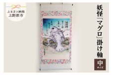 妖怪「マグロ」掛け軸・中サイズ