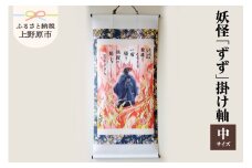 妖怪「ずず」掛け軸・中サイズ
