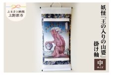 妖怪「王の入りの山婆」掛け軸・中サイズ