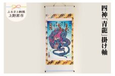 四神「青龍」掛け軸