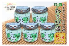 長寿むら入山沢水源わさび漬 手作り×５個