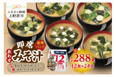 （WE24）神州一味噌 お得な12食 あわせ 288食（12食×6袋×4箱）味噌汁 即席味噌汁 インスタント レトルト みそ汁 スープ 備蓄 非常食 保存食 簡単 便利 即席 発酵食品 朝食 ランチ 夜食 お弁当のお供に 防災 大容量 常温保存 ローリングストック 送料無料 山梨県上野原市