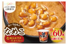 （WR77）神州一味噌 おいしいね！！ なめこ 60食(1食×6個×10箱） 味噌汁 カップ味噌汁 インスタント レトルト みそ汁 備蓄 非常食 保存食 簡単 便利 即席 発酵食品 朝食 ランチ 夜食 お弁当のお供に 防災 大容量 常温保存 保存食 ローリングストック 送料無料 山梨県 上野原市
