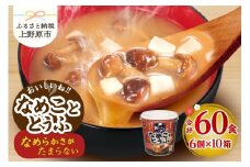 （WX37）神州一味噌 おいしいね！！ なめこととうふ 60食(1食×6個×10箱） 味噌汁 カップ味噌汁 インスタント レトルト みそ汁 備蓄 非常食 保存食 簡単 便利 即席 発酵食品 朝食 ランチ 夜食 お弁当のお供に 防災 大容量 常温保存 保存食 ローリングストック 送料無料 山梨県 上野原市