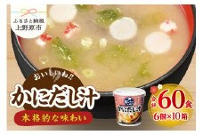 （WR74）神州一味噌 おいしいね！！ かにだし汁 60食(1食×6個×10箱） 味噌汁 カップ味噌汁 インスタント レトルト みそ汁 備蓄 非常食 保存食 簡単 便利 即席 発酵食品 朝食 ランチ 夜食 お弁当のお供に 防災 大容量 常温保存 ローリングストック 送料無料 山梨県 上野原市