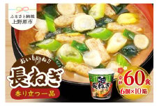 （WT60）神州一味噌 おいしいね！！ 長ねぎ 60食(1食×6個×10箱） 味噌汁 カップ味噌汁 インスタント レトルト みそ汁 備蓄 非常食 保存食 簡単 便利 即席 発酵食品 朝食 ランチ 夜食 お弁当のお供に 防災 大容量 常温保存 ローリングストック 送料無料 山梨県 上野原市