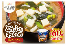 （WT62）神州一味噌 おいしいね！！ とうふとわかめ 60食(1食×6個×10箱） 味噌汁 カップ味噌汁 インスタント レトルト みそ汁 備蓄 非常食 保存食 簡単 便利 即席 発酵食品 朝食 ランチ 夜食 お弁当のお供に 防災 大容量 常温保存 ローリングストック 送料無料 山梨県 上野原市