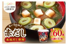 （WT64）神州一味噌 おいしいね！！ 赤だし 60食(1食×6個×10箱） 味噌汁 カップ味噌汁 インスタント レトルト みそ汁 備蓄 非常食 保存食 簡単 便利 即席 発酵食品 朝食 ランチ 夜食 お弁当のお供に 防災 大容量 常温保存 ローリングストック 送料無料 山梨県 上野原市