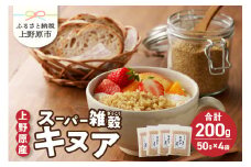 上野原産キヌア　スーパー雑穀　50g入り×4袋セット
