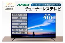 チューナーレステレビ 40型 ダイコーアペックス 液晶モニター (AP40APX) セカンドテレビ 子ども用 寝室用 フルハイビジョン 壁掛け可能 VESA対応 家電 電化製品 40インチ 法人用にもおすすめ ホテル 学校 病院 デジタルサイネージ ダイコーアペックス  送料無料 山梨県上野原市