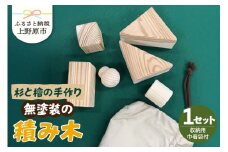杉と檜の手作り無塗装の積み木